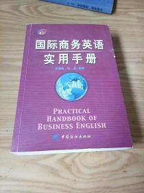 国际商务英语实用手册