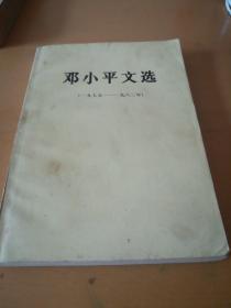 邓小平文选 1975 -1982（北2柜2）