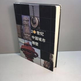 20世纪中国城市雕塑  米洁主编  【 米洁主编 签赠本，保真！】【精装】【 一版一印 正版现货   多图拍摄 看图下单】