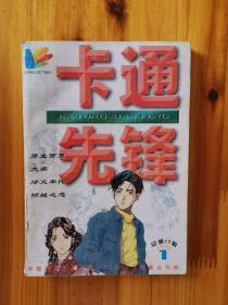 卡通先锋1998年1月总第17期