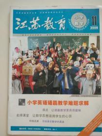 江苏教育小学教学2009年11月