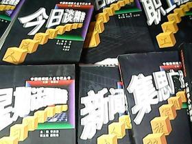 中国新闻媒介名专栏丛书 9本合售