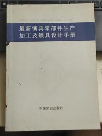 最新锁具零部件生产加工及锁具设计手 第二,第三两册合售