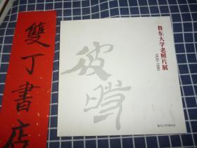 鲁东大学老照片展*（1930-1980）