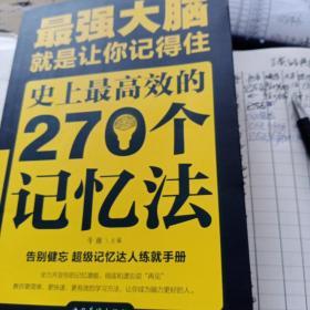 最强大脑：就是让你记得住：史上最高效的270个记忆法