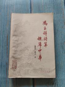 冯玉祥将军魂归中华