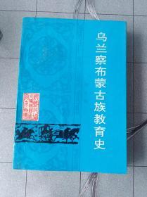 乌兰察布文史资料   第十辑  乌兰察布蒙古族教育史  1993版 1993印  印量3000册