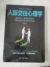 人际交往心理学