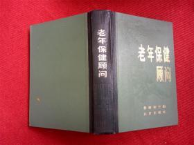 《老年保健顾问》黄树则 主编 北京出版社1982年1版1984年1印