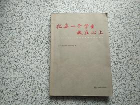 把每一个学生放在心上:2007—2011年青年教师培训讲稿集  有一点点划线  不影响阅读 请看图