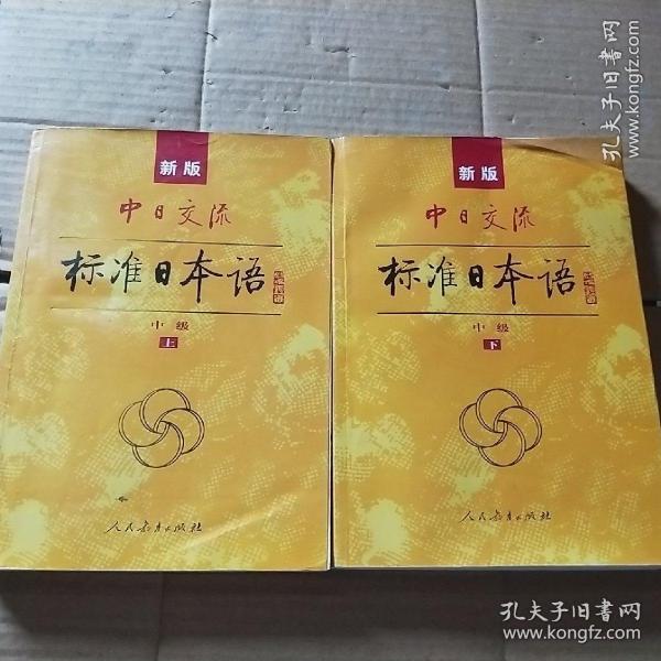 标准日本语：中级（上下册）无盘