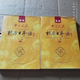 标准日本语：中级（上下册）无盘