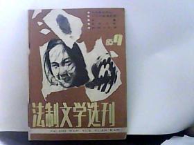 1985年 法制文学选刊 第9期