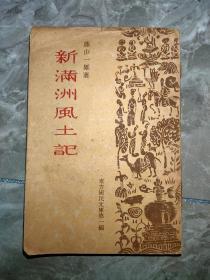 《新满洲风土记》1937年 康德4年 藤山一雄 东方国民文库第一编　新京刊行 满日文化协会