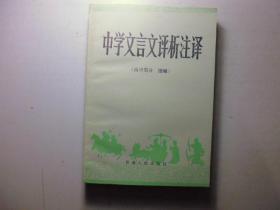 中学文言文评析注译（高中部分 续编）（随书附带原购书发票）