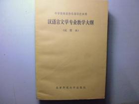 中学教师进修高等师范本科 汉语言文学专业教学大纲（试用本）