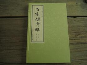 《百家姓考略》 1函1册全 影印歙西徐士业刻本