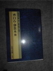 篆刻全集9【齐白石 邓散木 他】