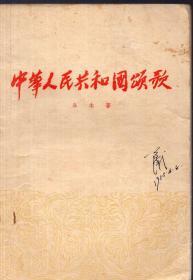 《中华人民共和国颂歌》【1954年一版一印诗集，品如图】