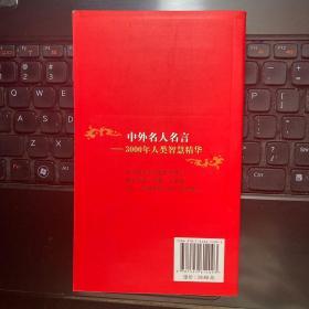 中外名人名言：3000年人类智慧精华（新版）