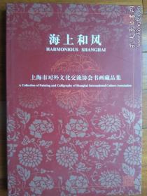 陆俨少，唐云，施大畏，陈家泠等上海名家---上海市对外文化交流协会书画藏品集。