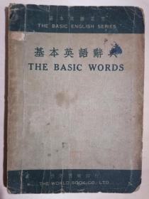 《基本英语辞典》【1933年初版】（32开平装）八品