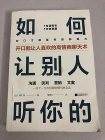 如何让别人听你的（开口就让人喜欢的高情商聊天术）