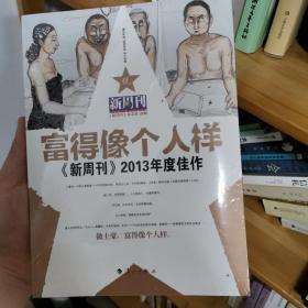 富得像个人样：《新周刊》2013年度佳作