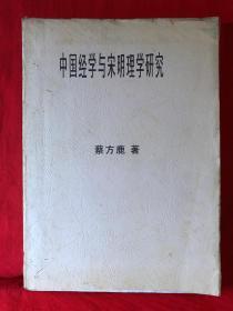 中国经学与宋明理学研究（留底稿），巨册