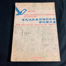 第九次改善石油采收率會(huì)議譯文集 上