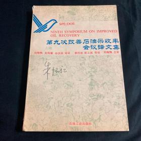 第九次改善石油采收率会议译文集 上