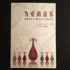 《为爱而音乐》音乐会说明册