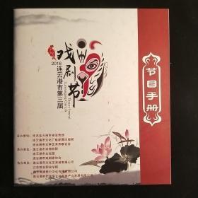《连市第三届戏剧节》节目手册