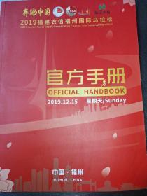 2019年福建农信福州国际马拉松。官方手册。