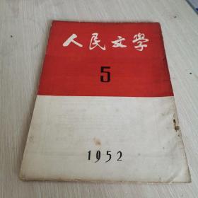 人民文学1952.5    品相如图