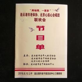 《两地情一家亲》节目单