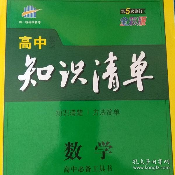 曲一线科学备考·高中知识清单：数学（课标版）