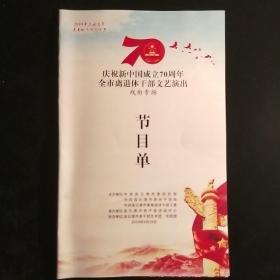 《庆国庆70周年退休干部文演》节目单