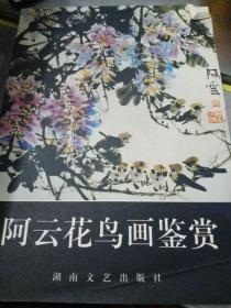 阿云花鸟画鉴赏