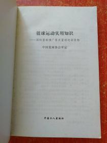 篮球运动实用知识——国际篮联推广普及篮球运动读物【中国篮球协会审定 张卫平翻译 郭玉佩审校】