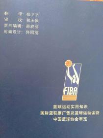 篮球运动实用知识——国际篮联推广普及篮球运动读物【中国篮球协会审定 张卫平翻译 郭玉佩审校】