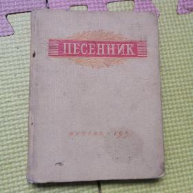 俄文版歌曲1951年出版，具体看图片