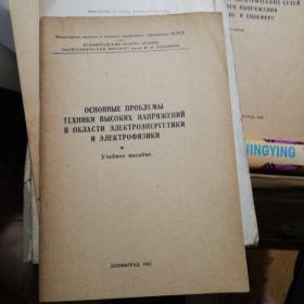 俄文原版书，ОСНОВНЫЕ ПРОБЛЕМЫ ТЕХНИКИ ВЫСОКИХ НАПРЯЖЕНИЙ В ОБЛАСТИ ЭЛЕКТРОЭНЕРГЕТИКИ И ЭЛЕКТРОФИЗИКИ电力和电物理领域高压技术的主要问题