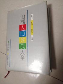 山西人口姓氏大全（精装）包邮