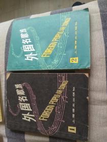 外国名曲选