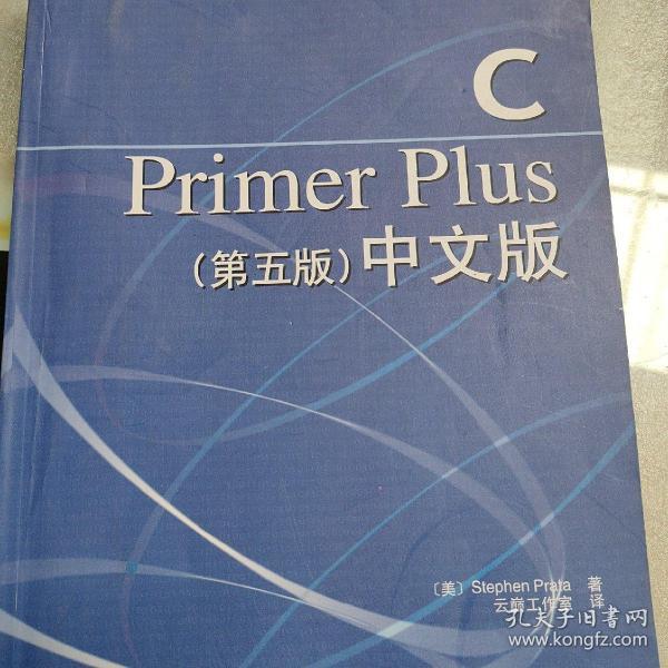 C Primer Plus（第五版） 中文版