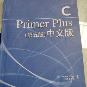 C Primer Plus（第五版） 中文版