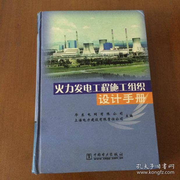 火力发电工程施工组织设计手册（16开精装）