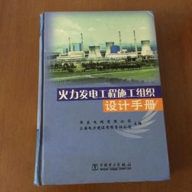 火力发电工程施工组织设计手册（16开精装）