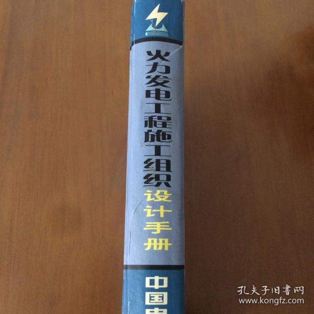 火力发电工程施工组织设计手册（16开精装）